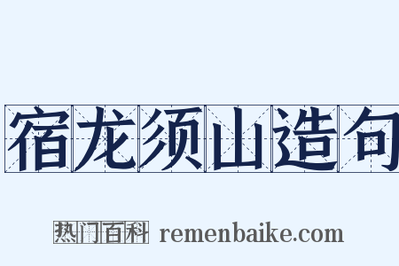 宿龙须山造句是什么意思的图片